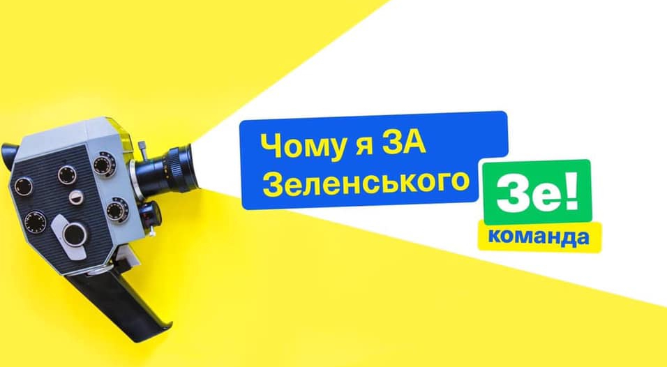 Почему я голосую за Владимира Зеленского