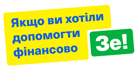 Хто фінансує Зеленського?