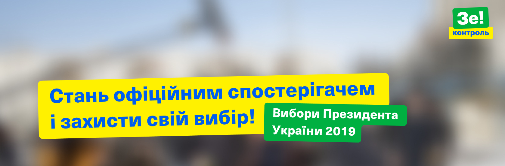 стань наблюдателем команда зеленского