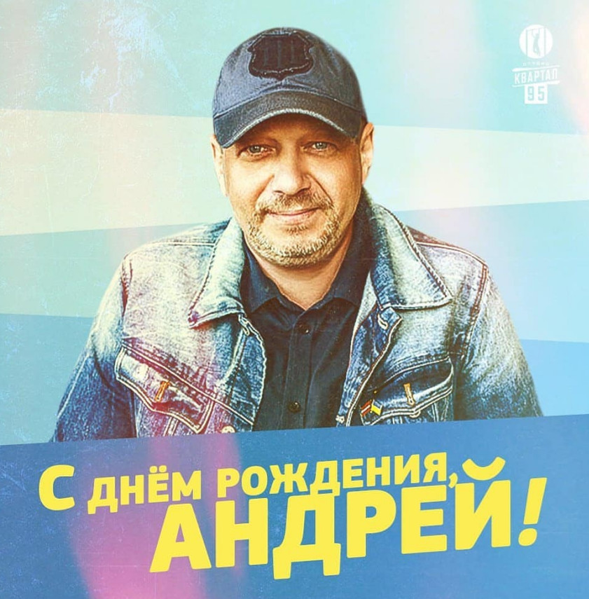 День рождения у талантливого режиссера Андрея Яковлева.