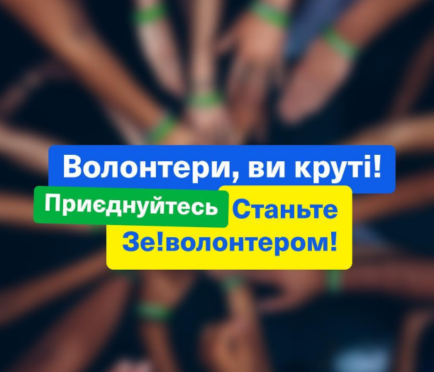 Ми запустили найбільший в Україні волонтерський контакт-центр!