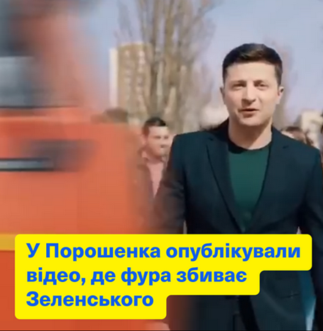 У Порошенка опублікували відео, де фура збиває Зеленського У Порошенка опублікували відео, де фура збиває Зеленського