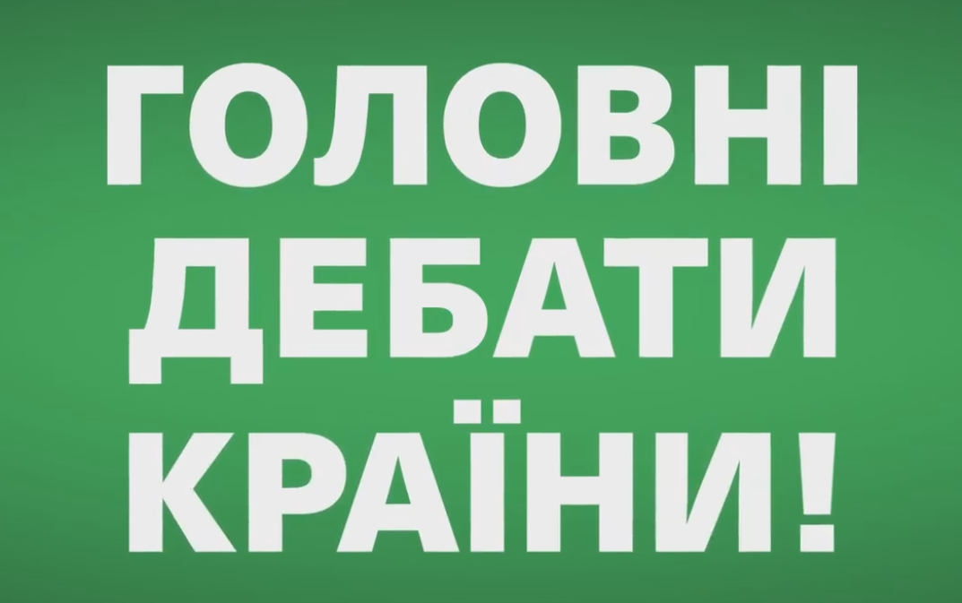 Дебати. Зеленський v.s. Порошенко