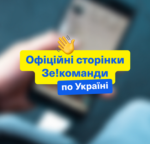 Официальные Facebook странички.
Команда Зеленского
