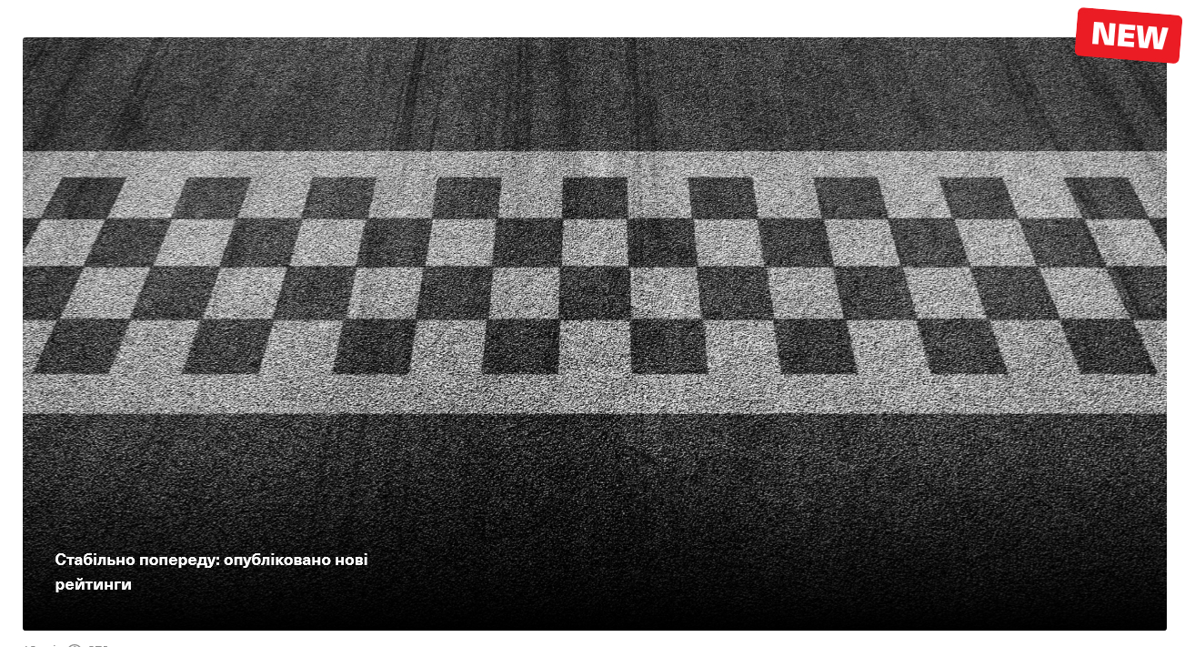 Стабільно попереду: опубліковано нові рейтинги