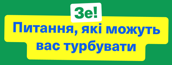 Питання, які можуть Вас турбувати! Зе!команда