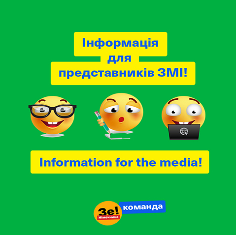 Інформація для представників ЗМІ! Інформація для представників ЗМІ!