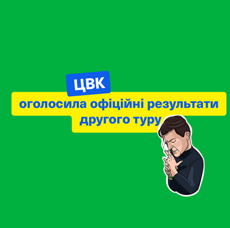 Сьогодні Центральною Виборчою Комісією оголошено офіційні результати виборів Президента України.
