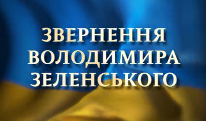 Звернення Володимира Зеленського до Верховної Ради України